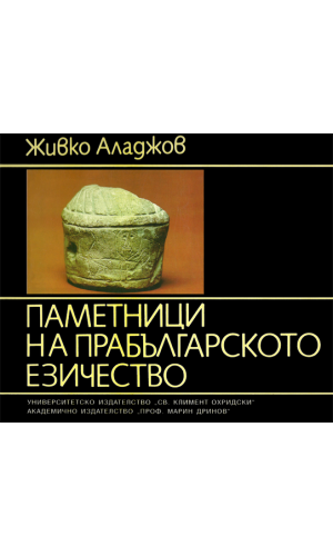 Monuments of Proto-Bulgarian Paganism